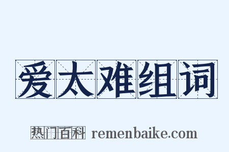 爱太难组词是什么意思的图片